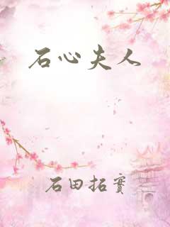 石心夫人