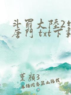 斗罗大陆2绝世唐门 txt下载