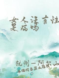 女人没有性高潮是病吗