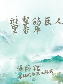 进击的巨人本子里番库
