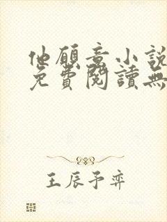 他愿意小说全文免费阅读无弹窗