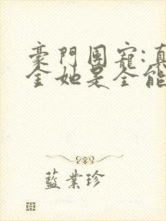 豪门团宠:真千金她是全能大佬 txt