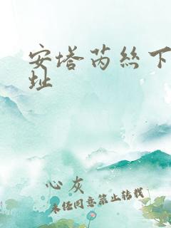 安塔芮丝下载地址