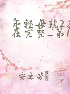 年轻母亲2在线在完整_第1集