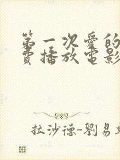 第一次爱的人免费播放电影