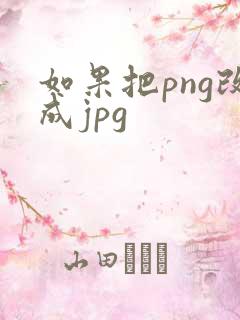 如果把png改成jpg