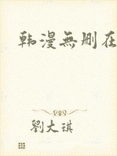 韩漫无删在线看