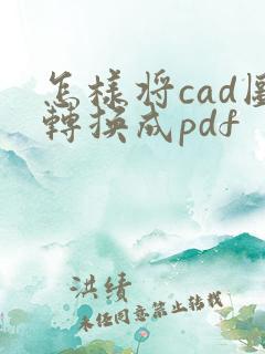 怎样将cad图转换成pdf