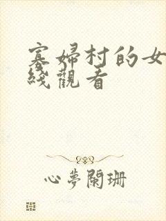 寡妇村的女人在线观看