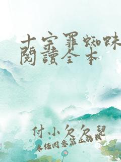 十宗罪蜘蛛在线阅读全本