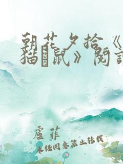 朝花夕拾《狗·猫·鼠》阅读感悟