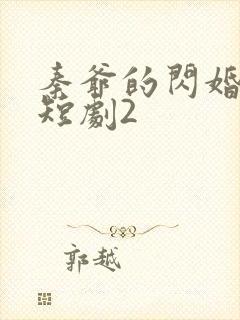 秦爷的闪婚娇妻短剧2