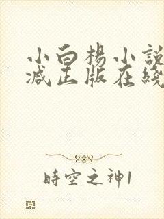 小白杨小说无删减正版在线阅读