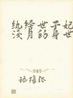 纨绔世子妃中云浅月的身世