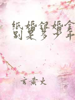 纸婚银婚金婚分别是多少年