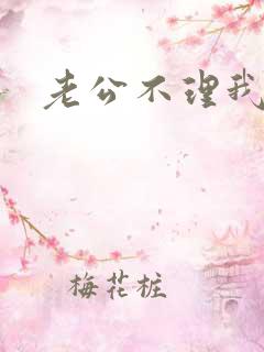 老公不理我了