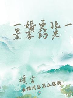一婚更比一婚高晨雾的光