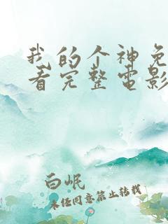 我的个神免费观看完整电影