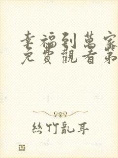 幸福到万家全集免费观看第一集