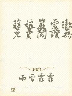 薛婉严雪彻小说免费阅读无弹窗笔趣阁