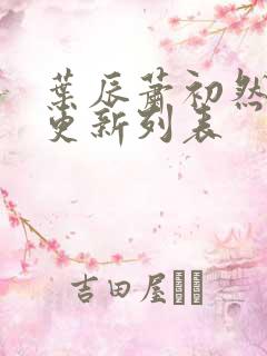 叶辰萧初然最新更新列表