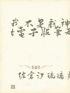 我不是戏神txt电子版笔趣阁