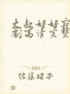 大叔好好宠我短剧高清完整版