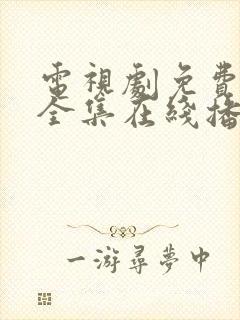 电视剧免费观看全集在线播放高清