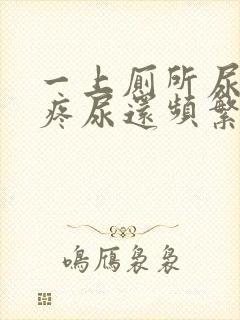 一上厕所尿道就疼尿还频繁怎么回事
