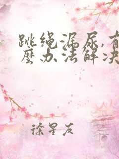 跳绳漏尿,有什么办法解决吗