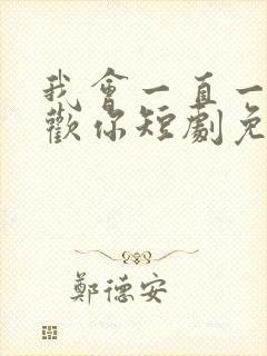 我会一直一直喜欢你短剧免费观看