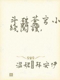 斗破苍穹小说在线阅读,