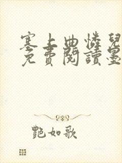 塞上曲怜儿全文免费阅读墨已入水是什么歌