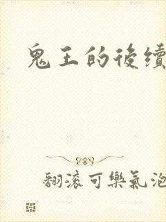 鬼王的后续