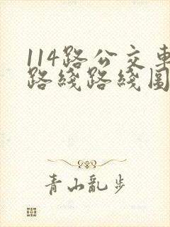 114路公交车路线路线图