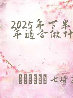 2025年下半年适合做什么生意