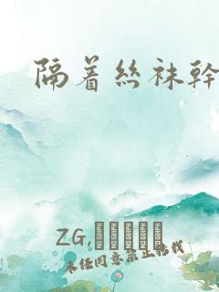 隔着丝袜干