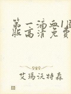 第一滴血1国语版高清免费版