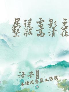 屈从电影免费完整版高清在线观看