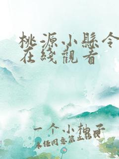 桃源小县令短剧在线观看
