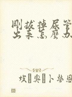 刚拔掉尿管尿不出来怎么办