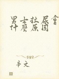 男士拉尿会痛是什么原因