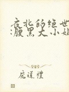 夜北的绝世神医:腹黑大小姐