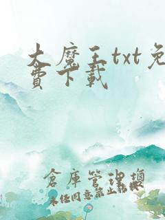 大魔王txt免费下载