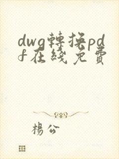 dwg转换pdf在线免费