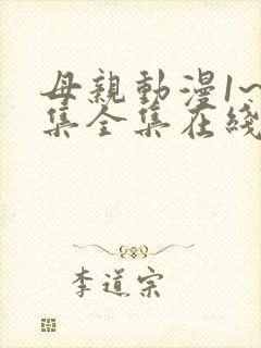 母亲动漫1~6集全集在线观看