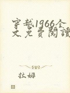 穿越1966全文免费阅读笔趣阁