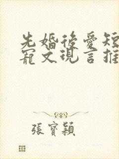 先婚后爱短篇甜宠文现言推荐