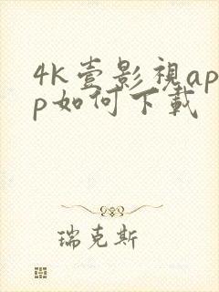 4k壹影视app如何下载