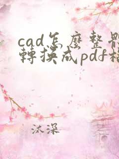 cad怎么整体转换成pdf格式